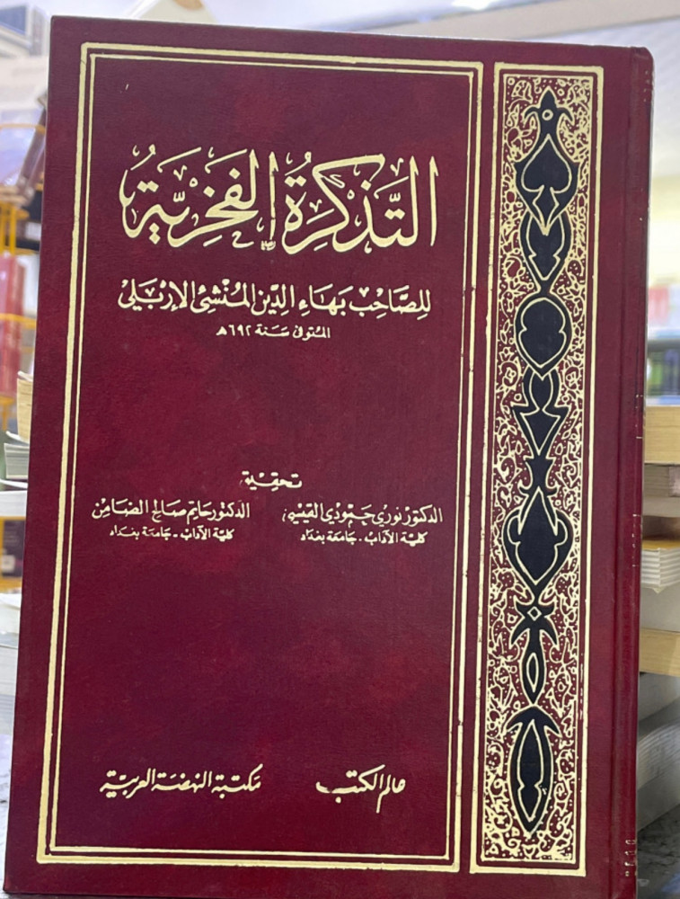 التذكرة الفخرية