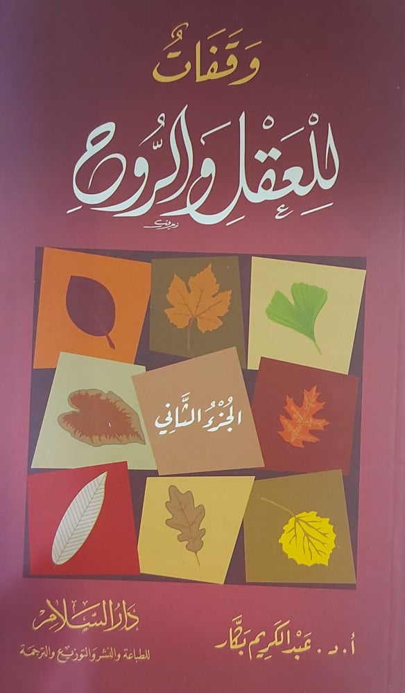 وقفات للعقل والروح