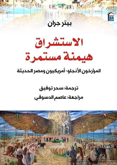 الاستشراق هيمنة مستمرة