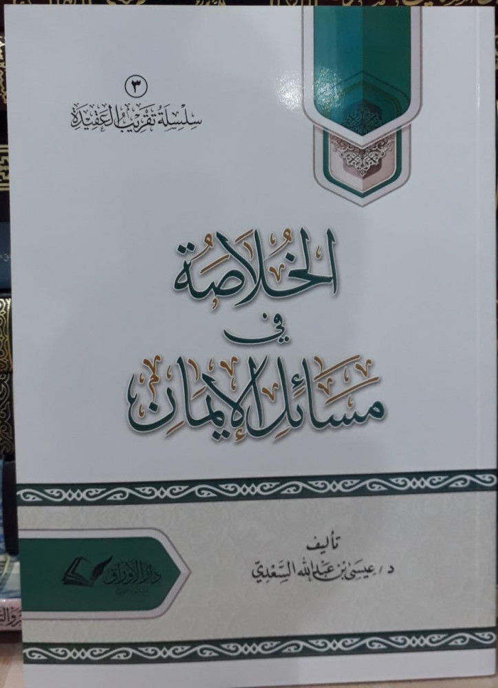 الخلاصة في مسائل الايمان