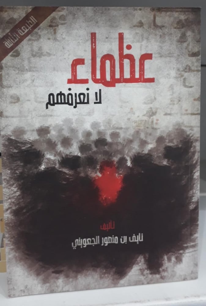عظماء لا نعرفهم