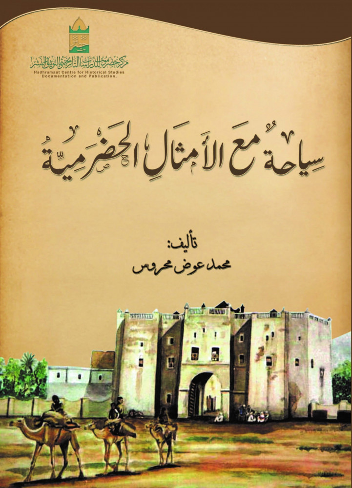سياحة مع الأمثال الحضرمية