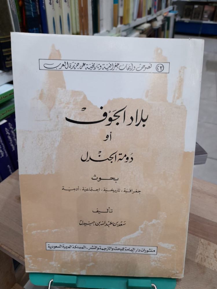 بلاد الجوف او دوة الجندل