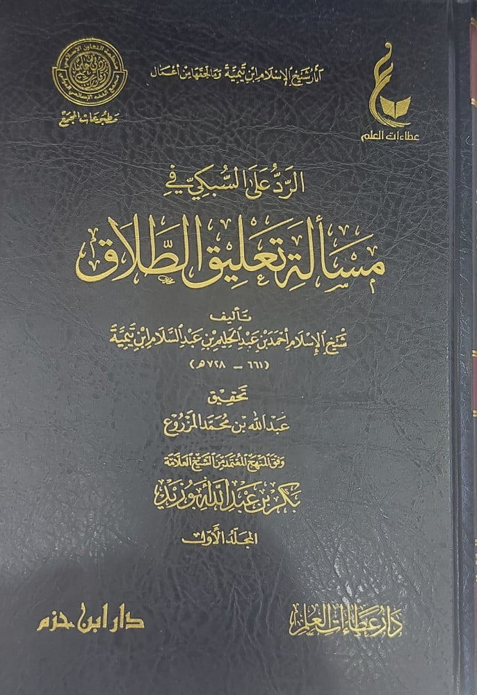 الرد على السبكي في مسالة تعليق الطلاق