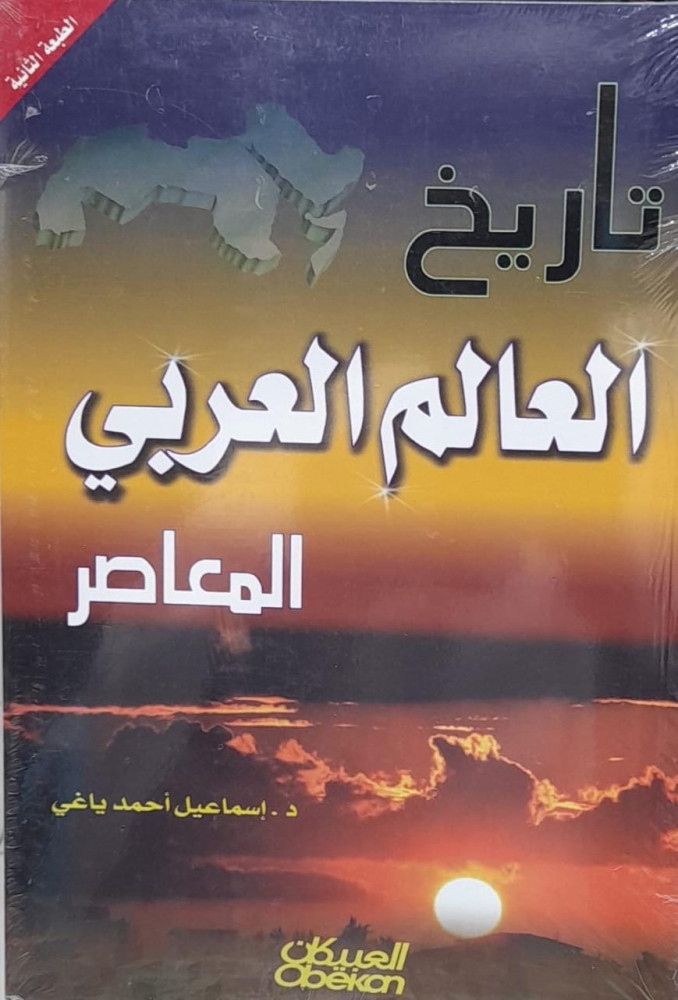 تاريخ العالم العربي المعاصر