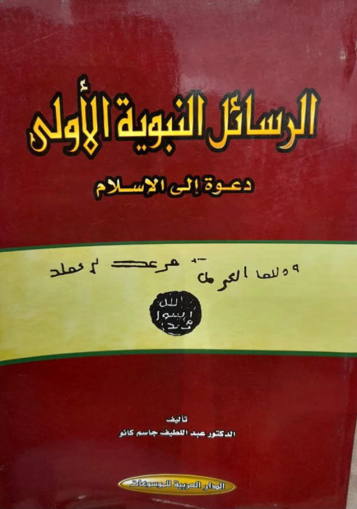 الرسائل النبويه الاولى دعوة الى الاسلام