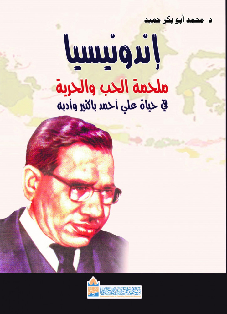اندونيسيا ملحمة الحب والحرية