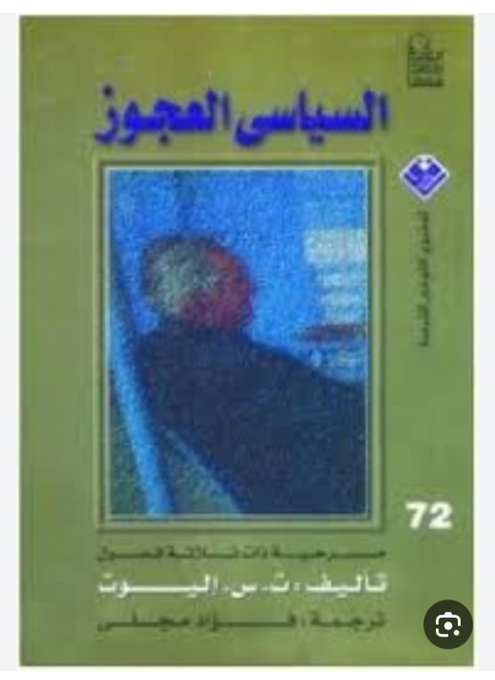 السياسي العجوز
