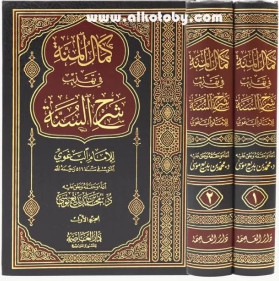 كمال المنة في تهذيب شرح السنة 1/2
