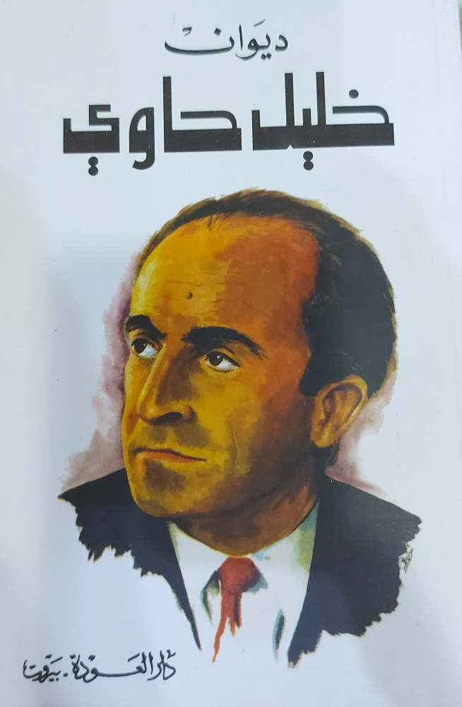 ديوان خليل حاوي