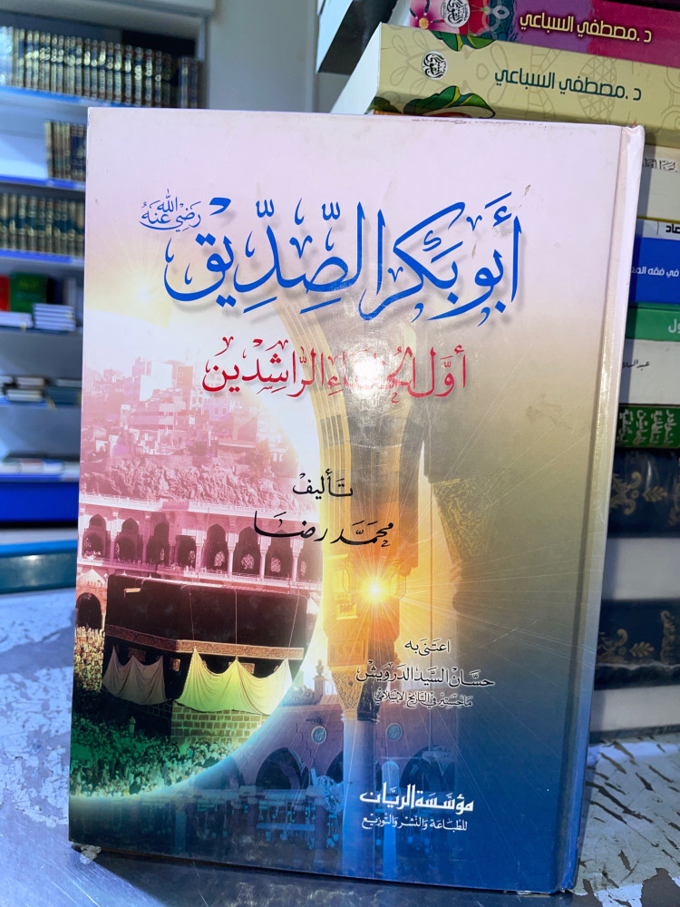 ابو بكر الصديق اول الخلفاء الراشدين
