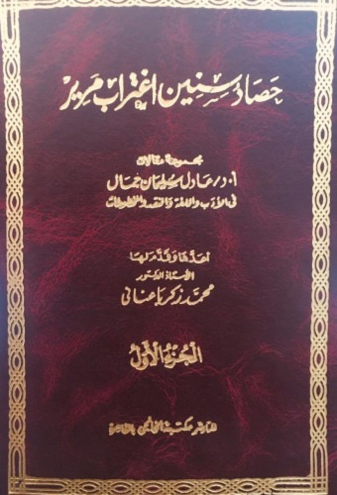 حصاد سنين اغتراب مرير 2/1