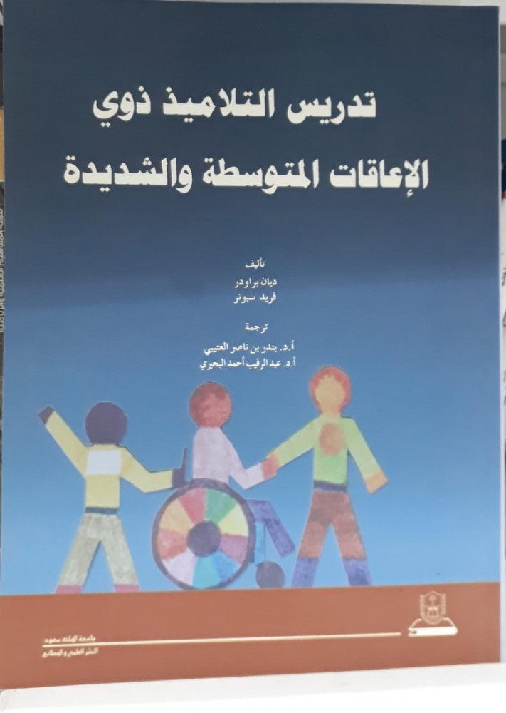 تدريس التلاميذ ذوي الاعاقات المتوسطة والشديدة
