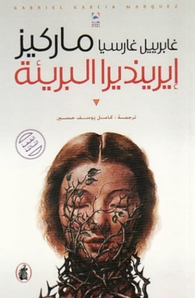 ايرينديرا البريئة