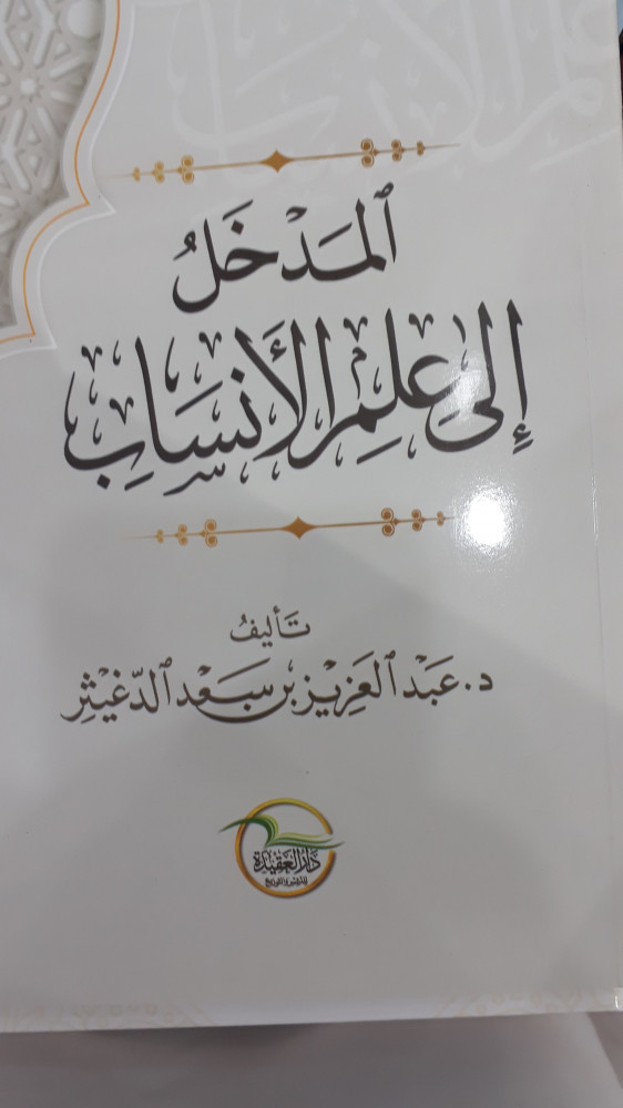 المدخل الي علم الانساب