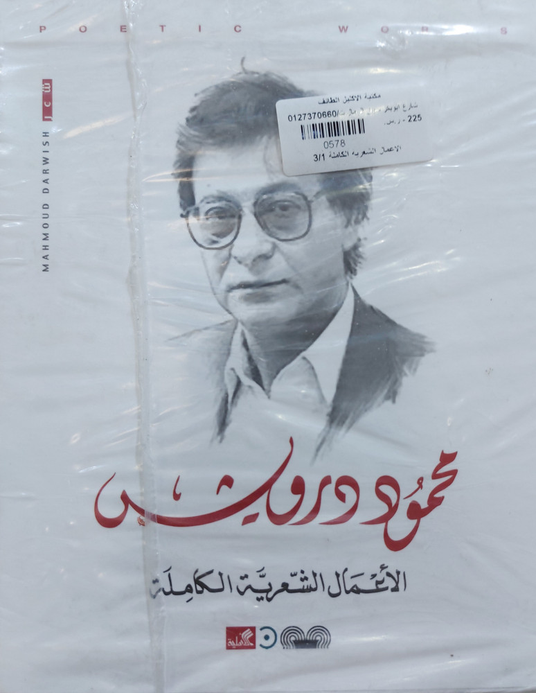 الاعمال الشعرية الكاملة محمود درويش 3/1