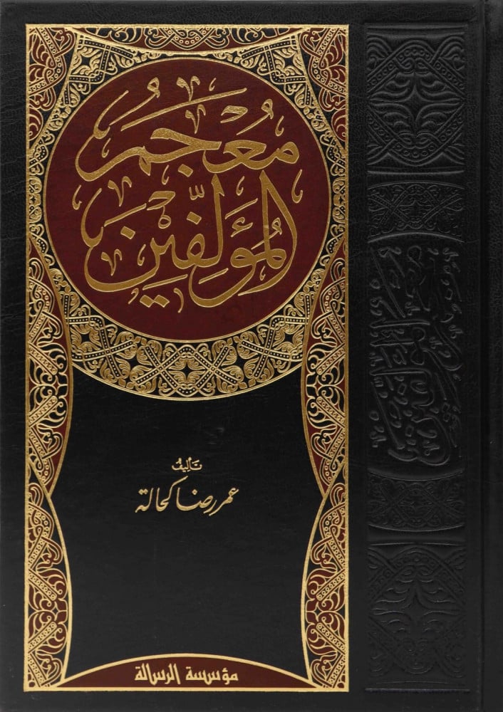 معجم المؤلفين 4/1
