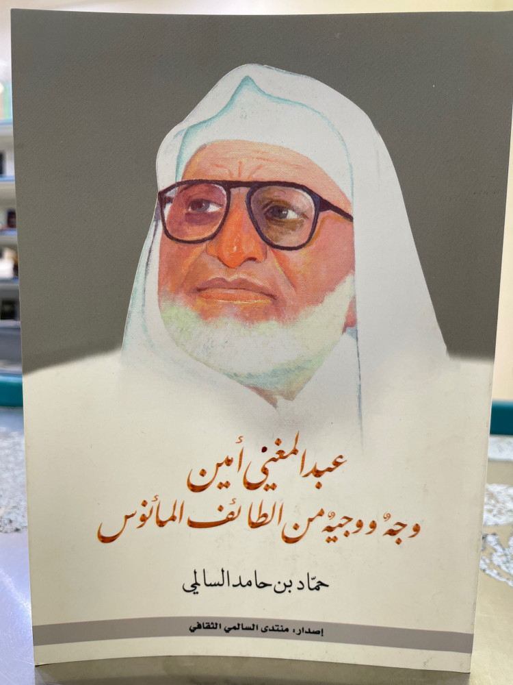 عبدالمغني امين وجه ووجيه من الطائف المأنوس