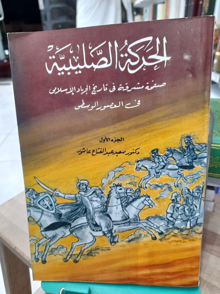 الحركة الصليبية