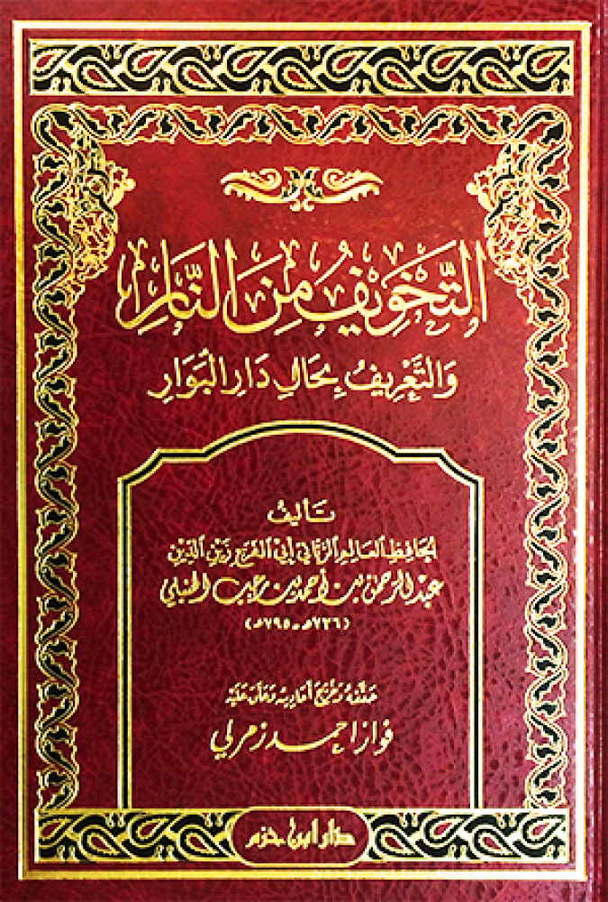 التخويف من النار والتعريف بحال دار البوار