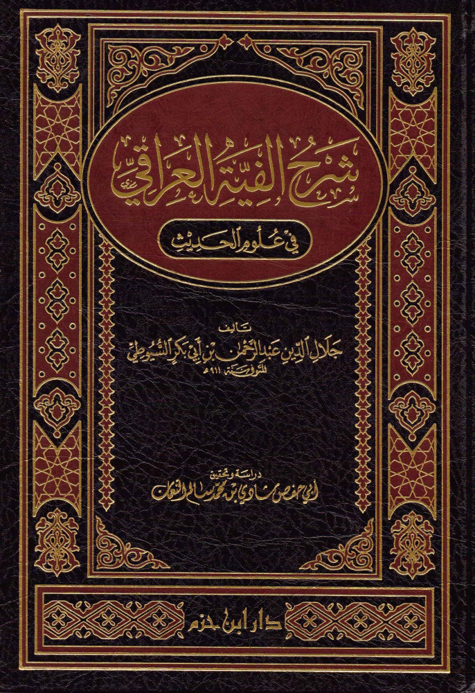 شرح الفية العراقي في علوم الحديث