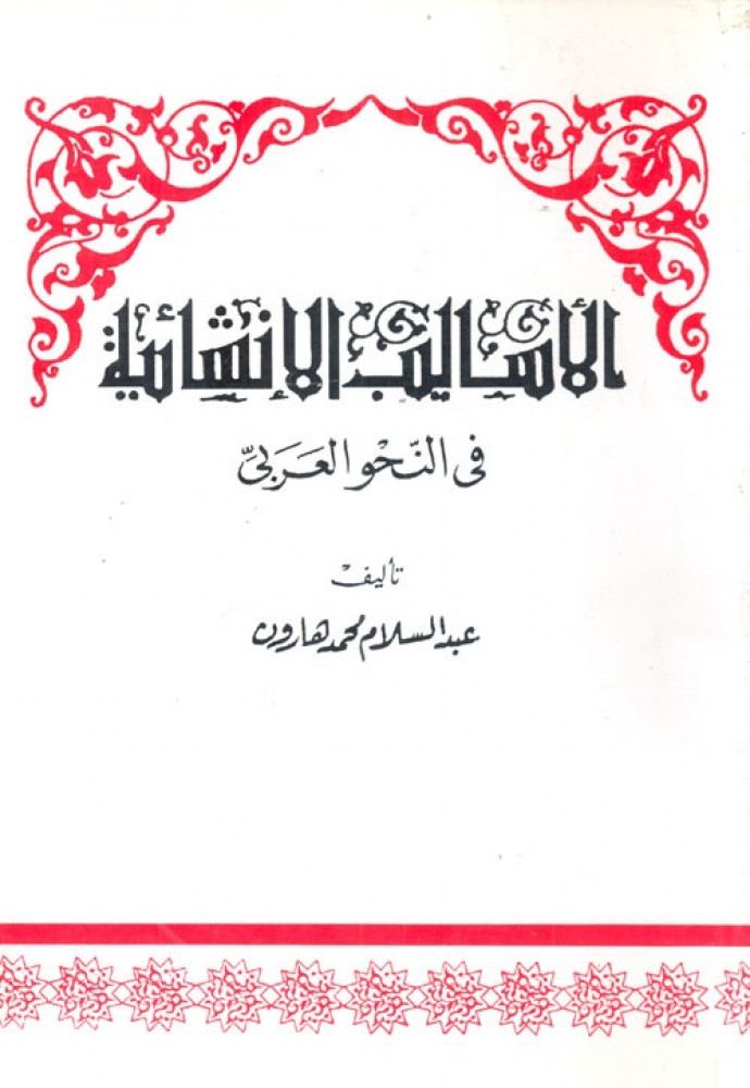 الاساليب الانشائية في النحو العربي