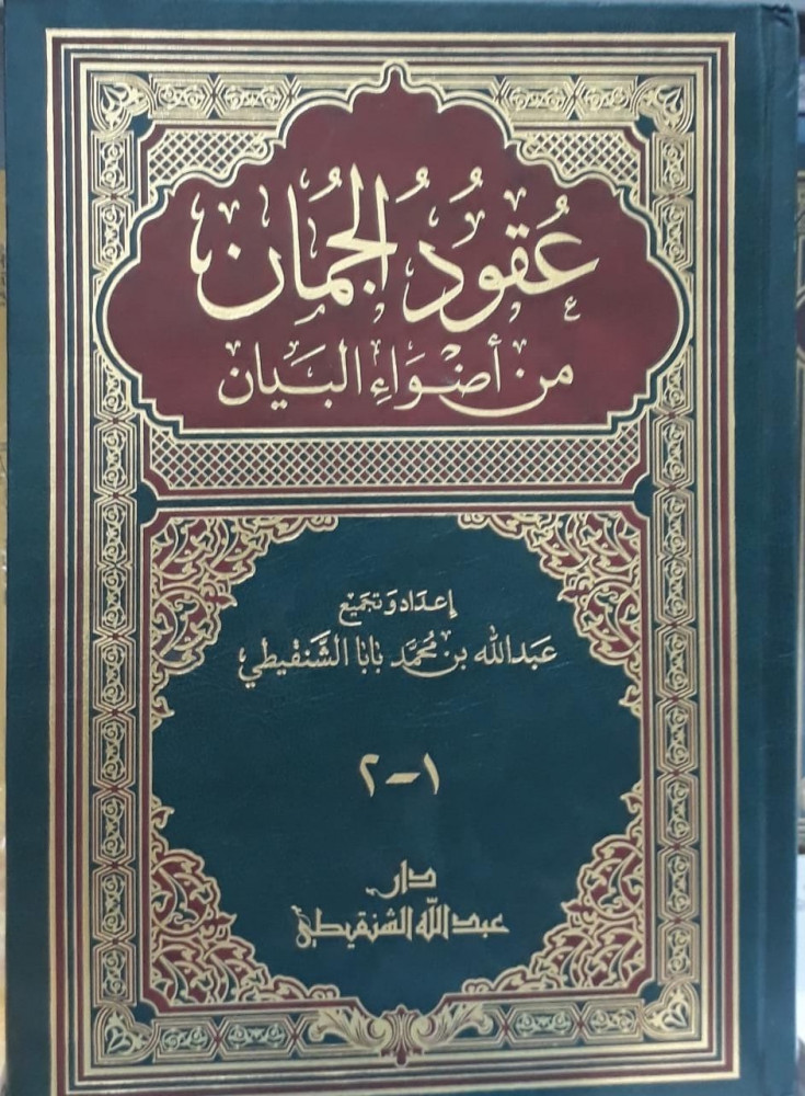 عقود الجمان من اضواء البيان