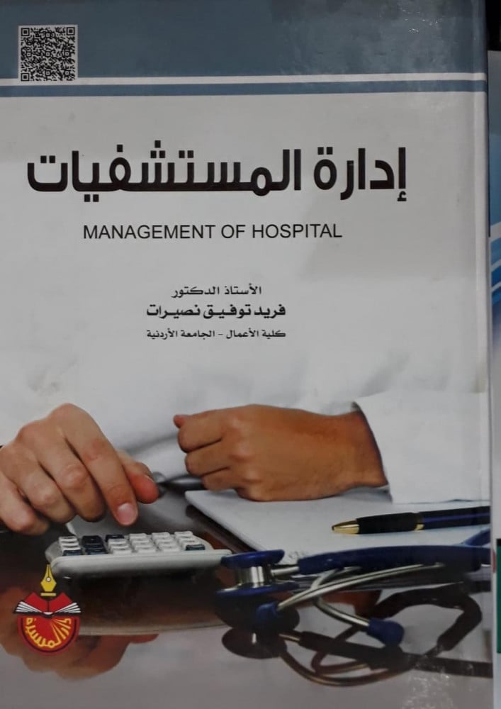 ادارة المستشفيات