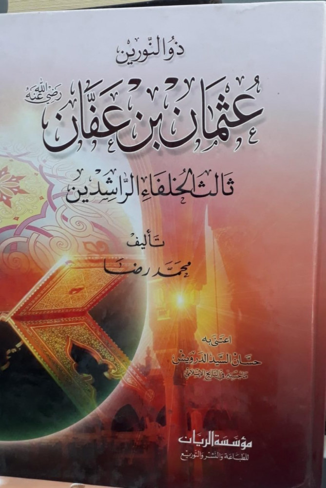 ذو النورين عثمان بن عفان ثالث الخلفاء الراشدين