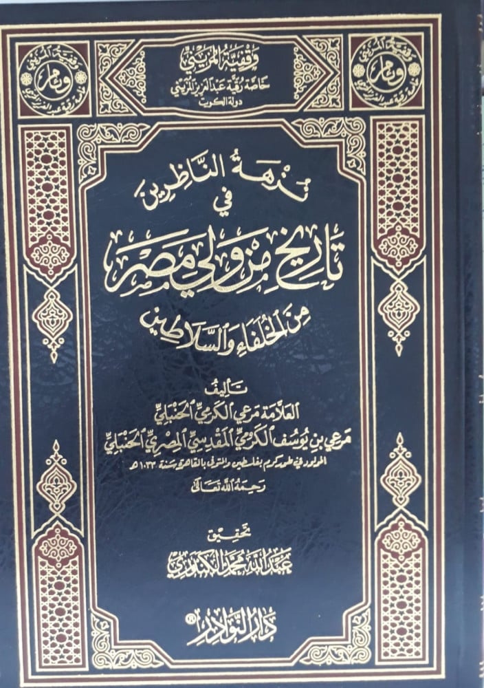 نزهة الناظرين في تاريخ من ولي مصر
