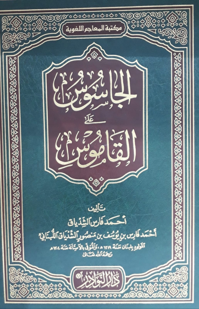 الجاسوس على القاموس