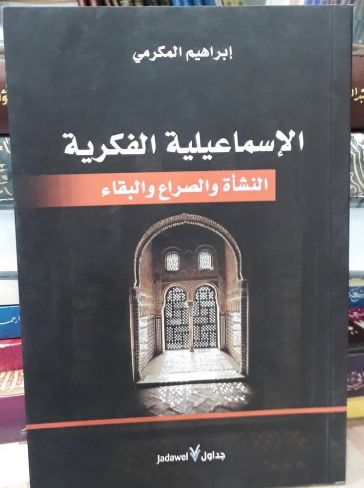الاسماعيلية الفكرية