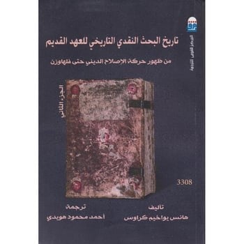 تاريخ البحث النقدي التاريخي للعهد القديم 2/1