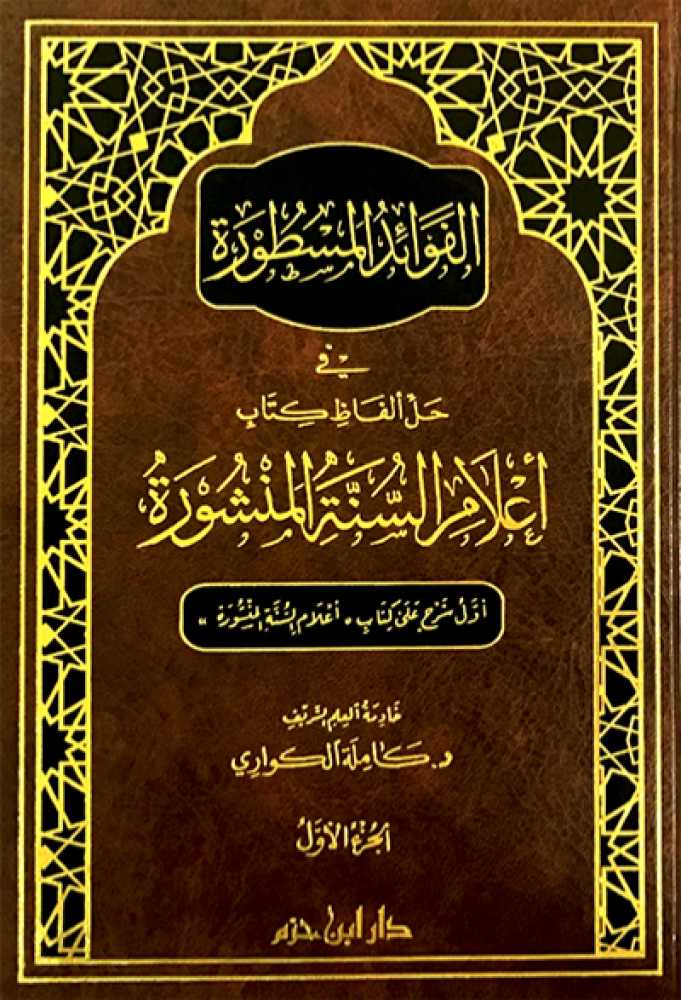 الفوائد المسطورة في حل الفاظ كتاب اعلام السنة المنشورة 2/1