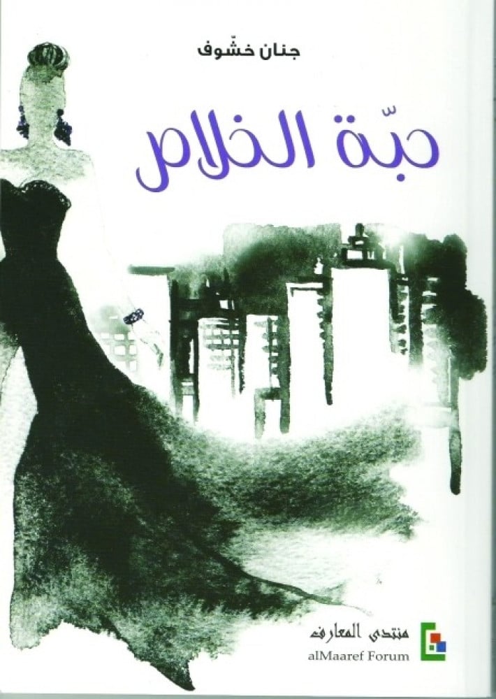 حبة الخلاص