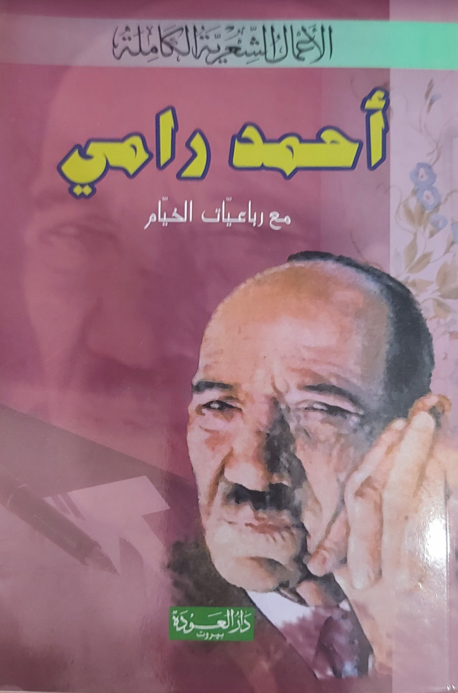 الاعمال الشعرية الكاملة احمد رامي