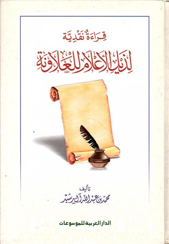 قراءة نقدية لذيل الاعلام للعلاونة