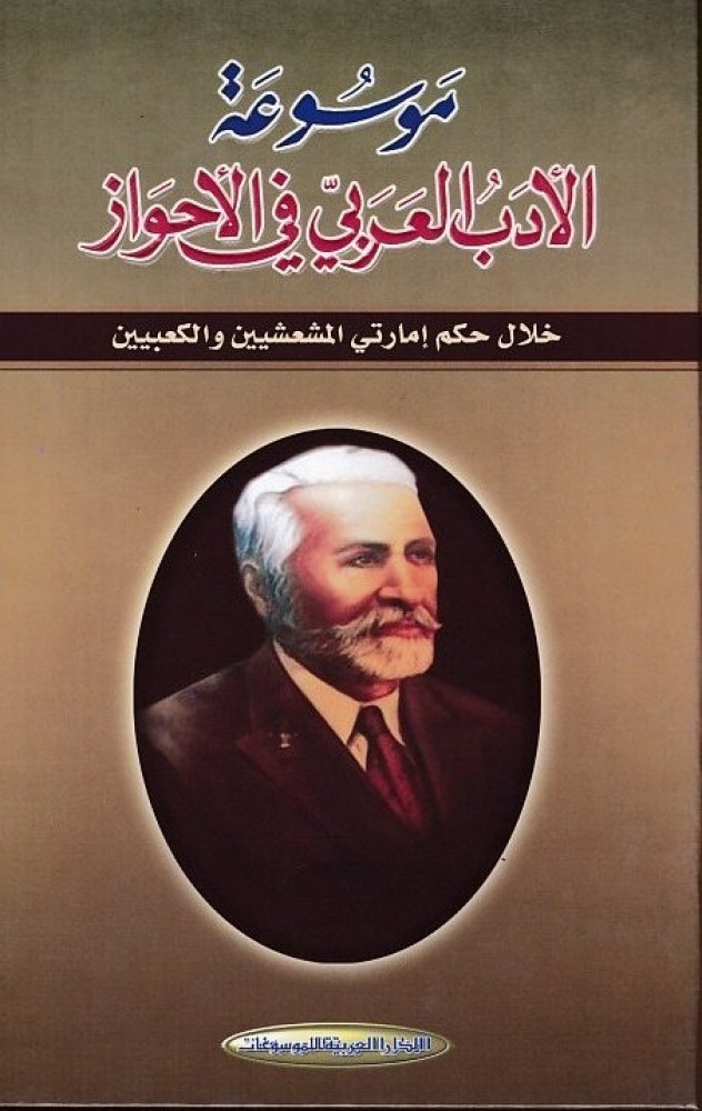 موسوعة الادب العربي في الاحواز