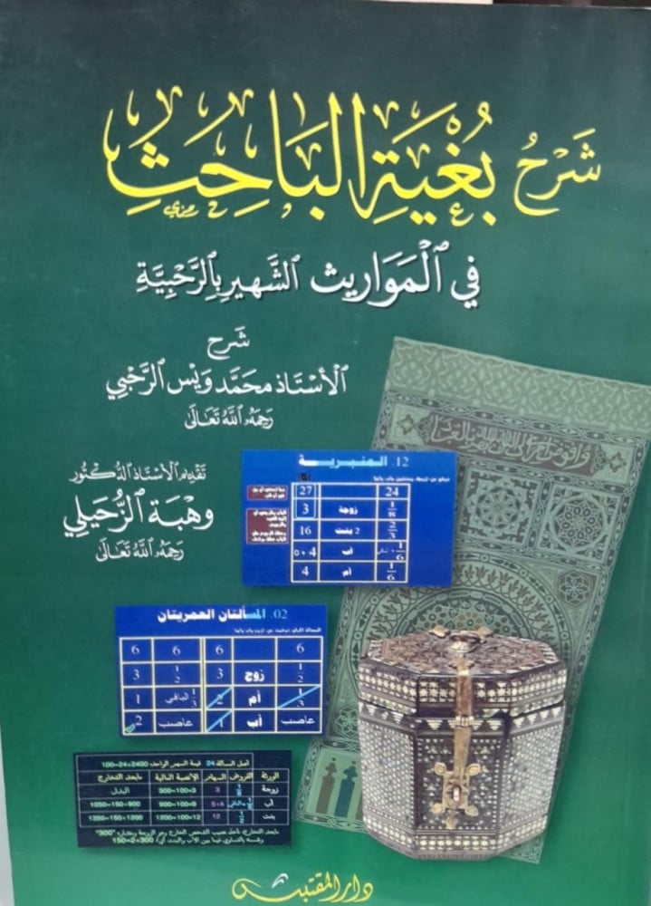 شرح بغية الباحث في المواريث الشهير بالرحبية
