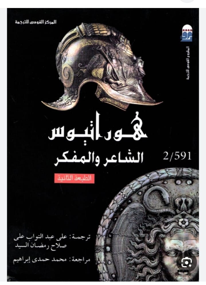 هور اتيوس الشاعر والمفكر