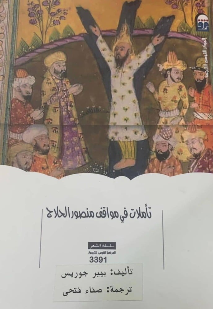 تاملات في مواقف منصور الحلاج