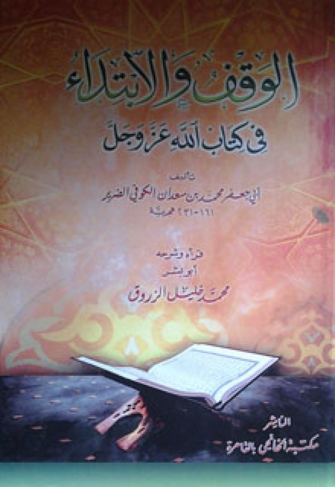 الوقف والابتداء في كتاب الله عز وجل