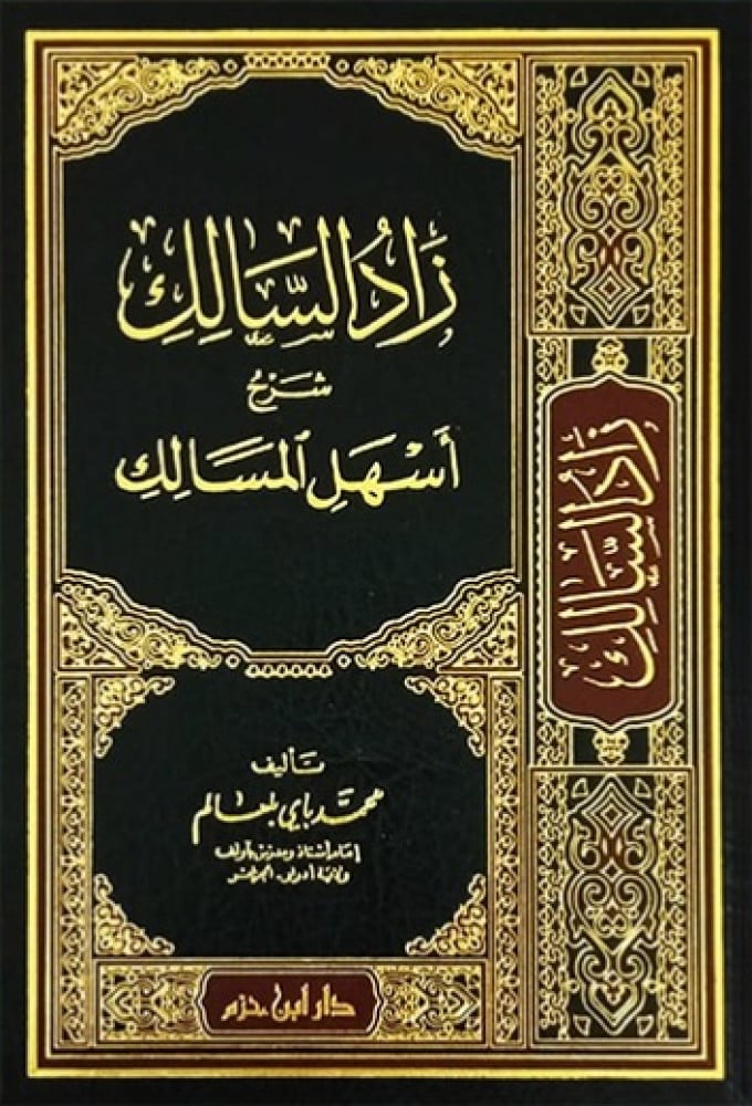 زاد السالك شرح اسهل المسالك