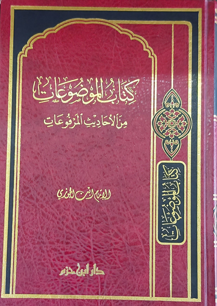 كتاب المضوعات من الاحاديث المرفوعات