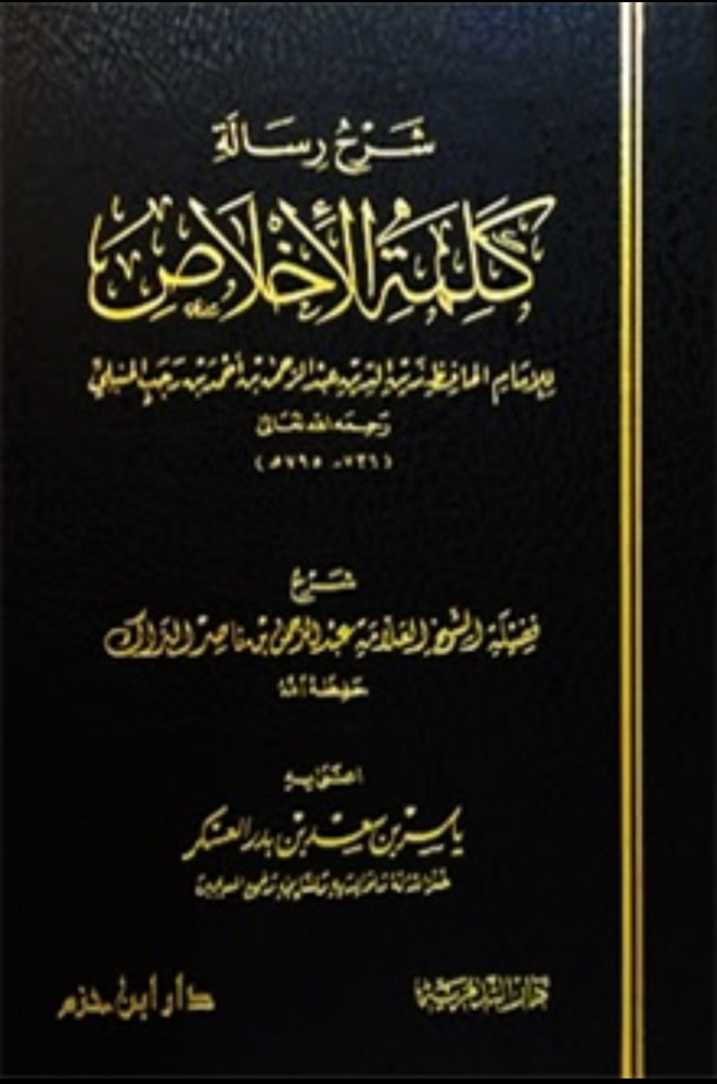 شرح رسالة كلمة الاخلاص