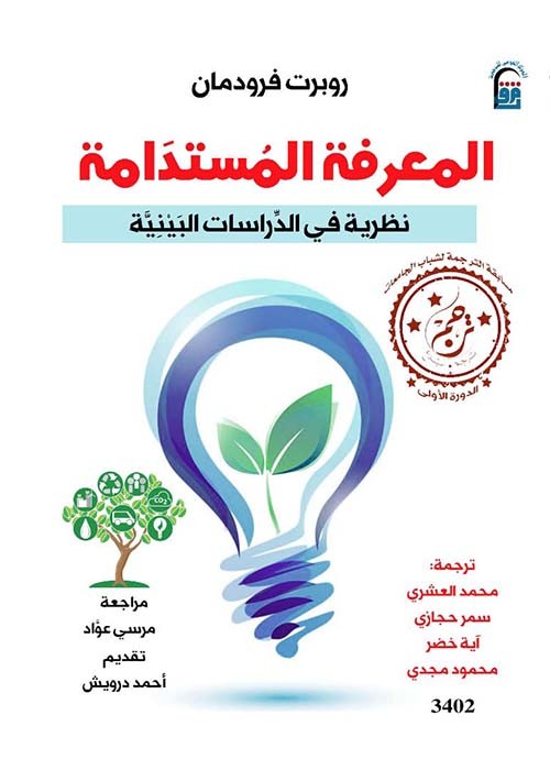 المعرفة المستدامة