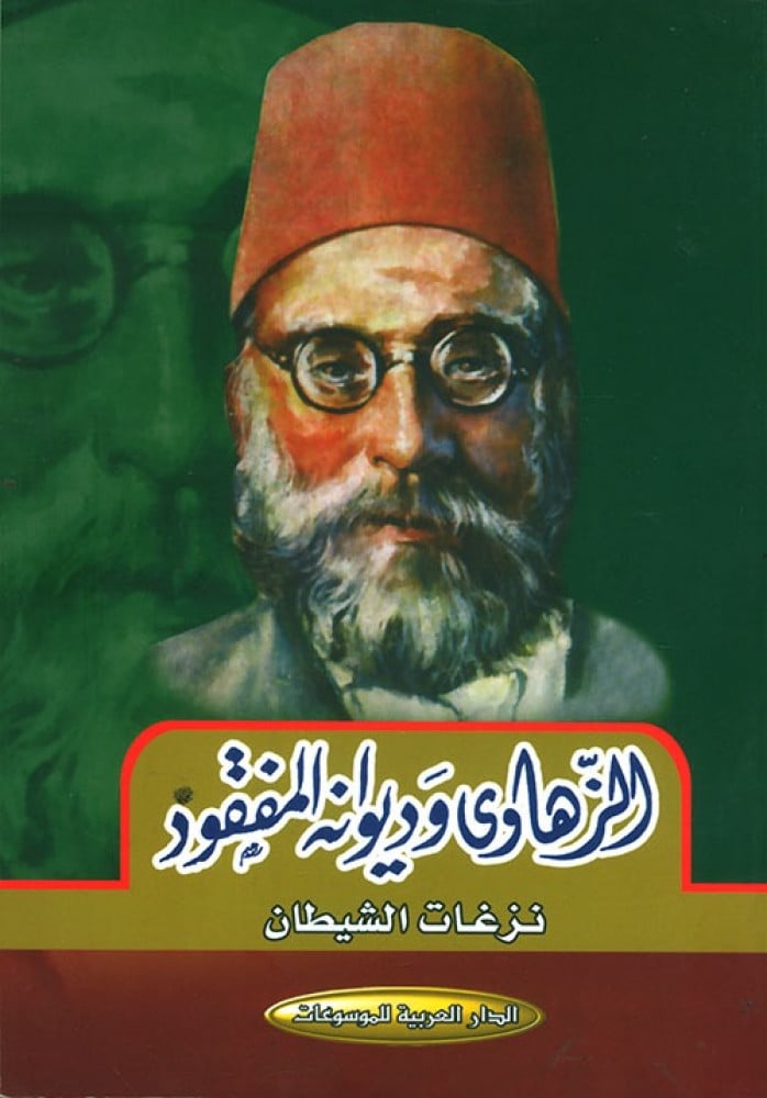 الزهاوى وديوانه المفقود نزغات الشيطان