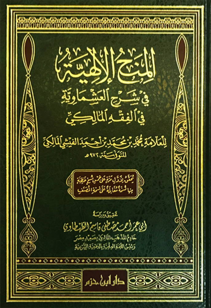 المنح الالهية في شرح العشماوية في الفقه المالكي
