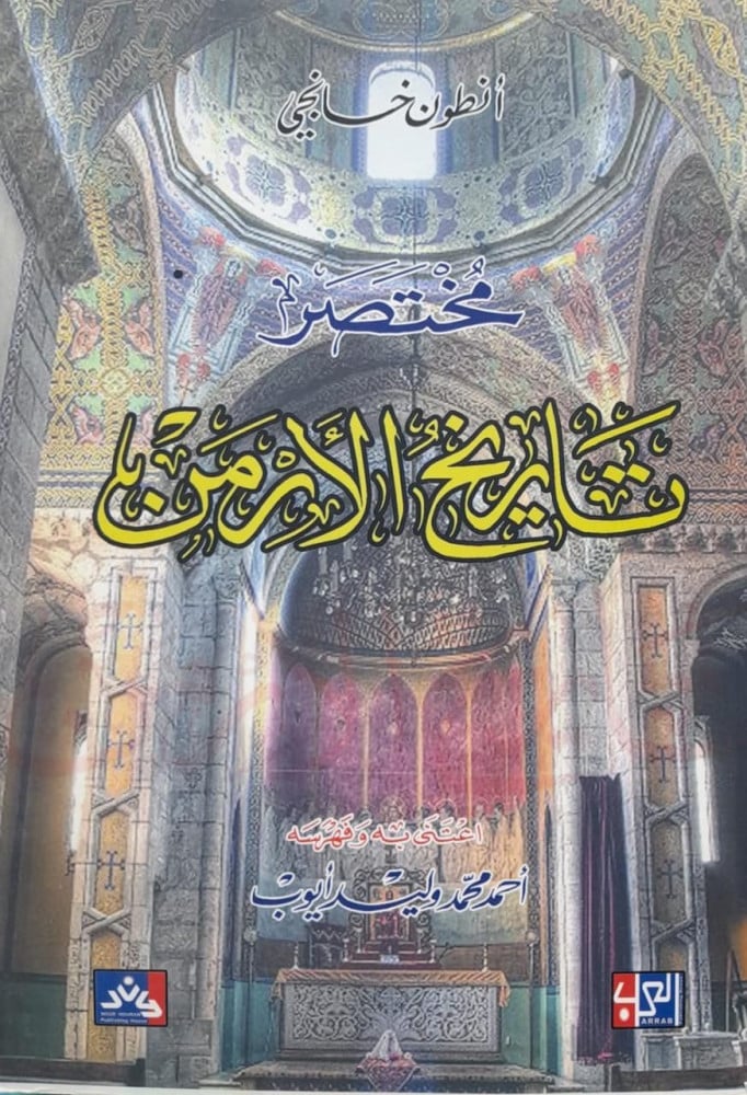 مختصر تاريخ الارمن