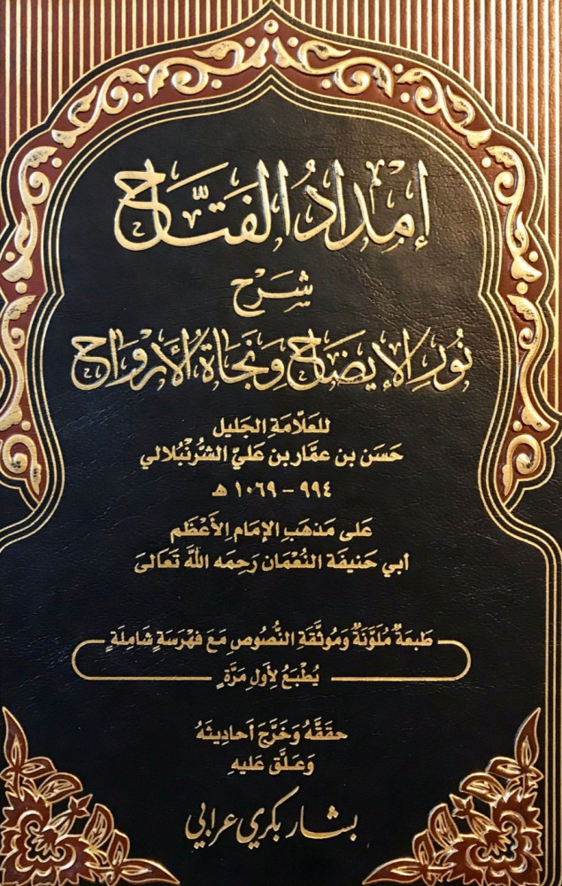 إمداد الفتاح شرح نور الايضاح ونجاة الارواح